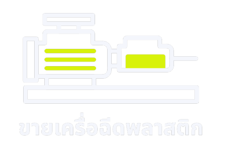 ขายเครื่องฉีดพลาสติก